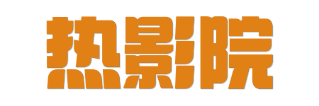热影院 |4K原画蓝光影库 - 2026全网HDR超清极速观影